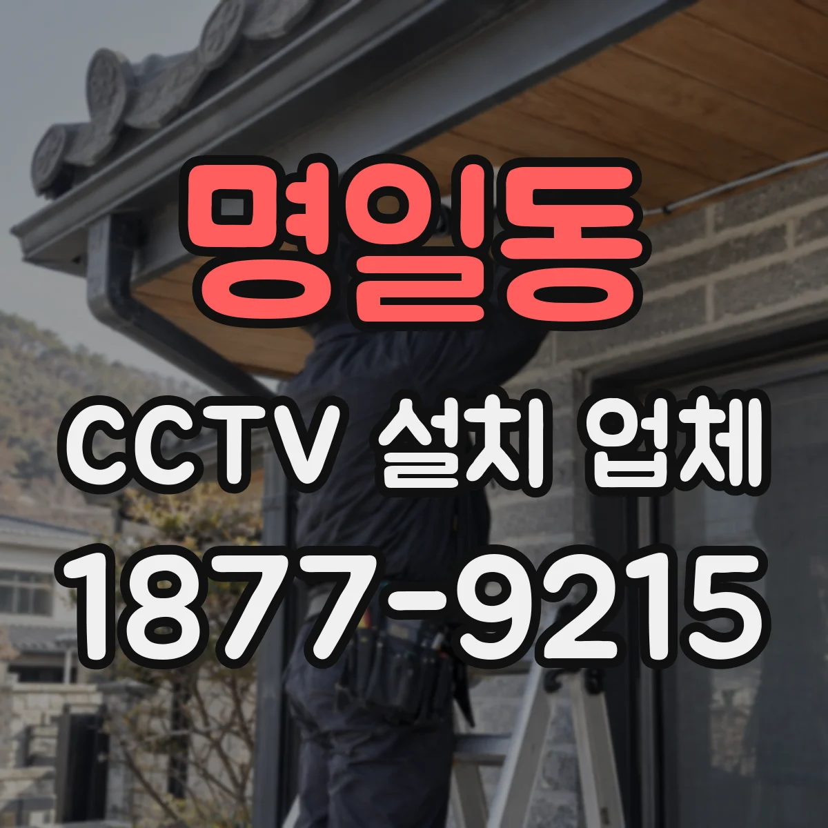 명일동 CCTV 설치 업체
