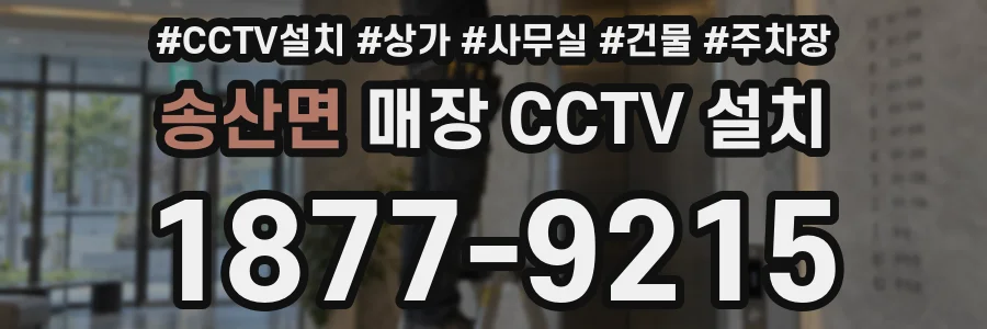 송산면 매장 CCTV 설치