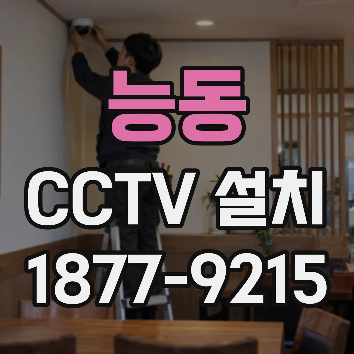 능동 CCTV 설치