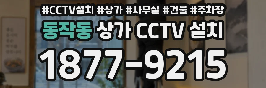 동작동 상가 CCTV 설치