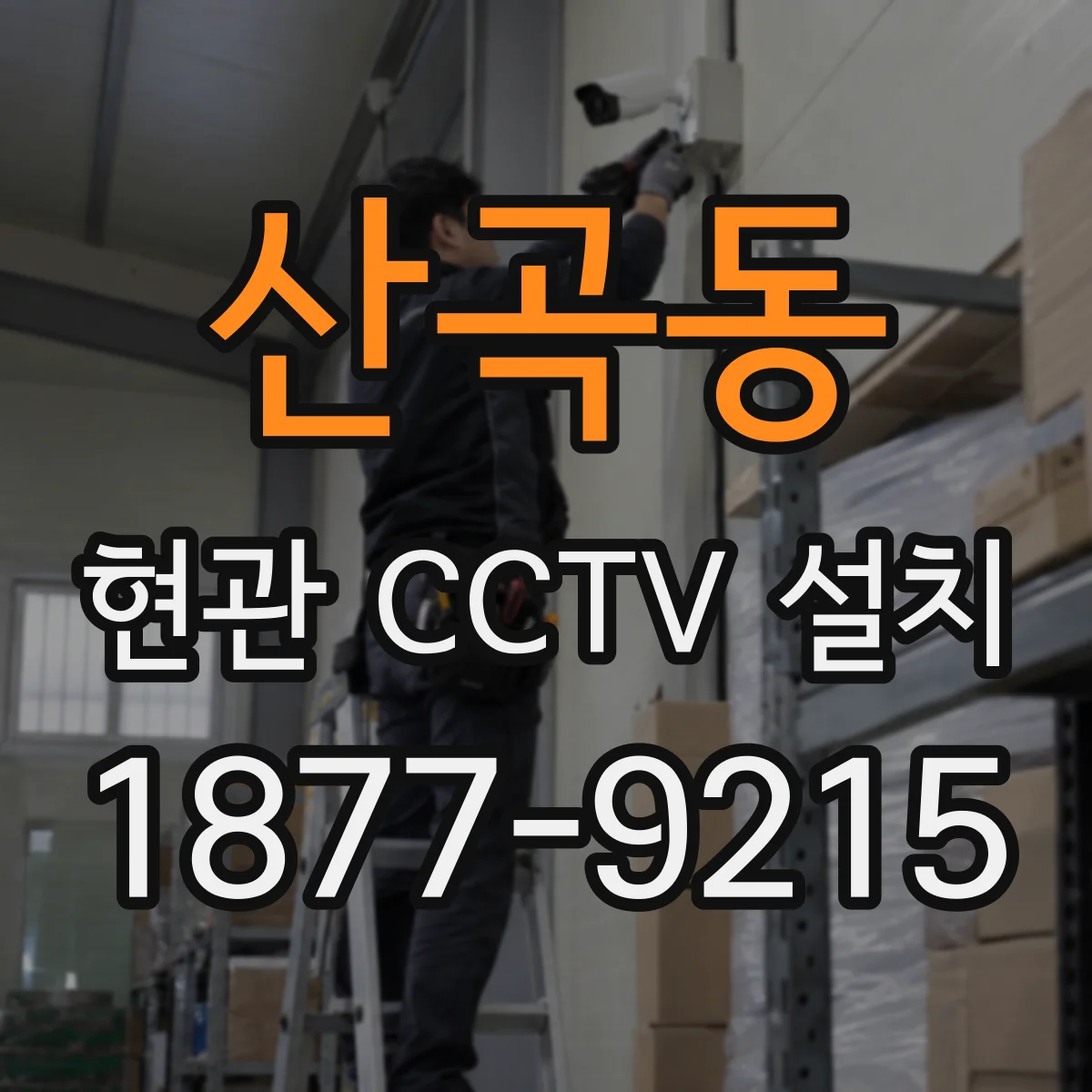 산곡동 현관 CCTV 설치