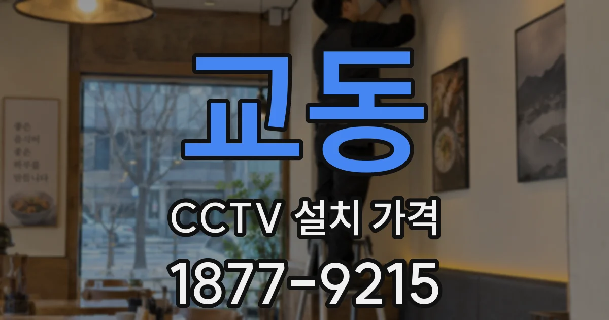 교동 CCTV 설치 가격