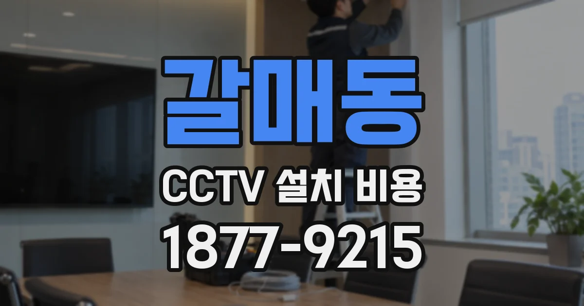 갈매동 CCTV 설치 비용