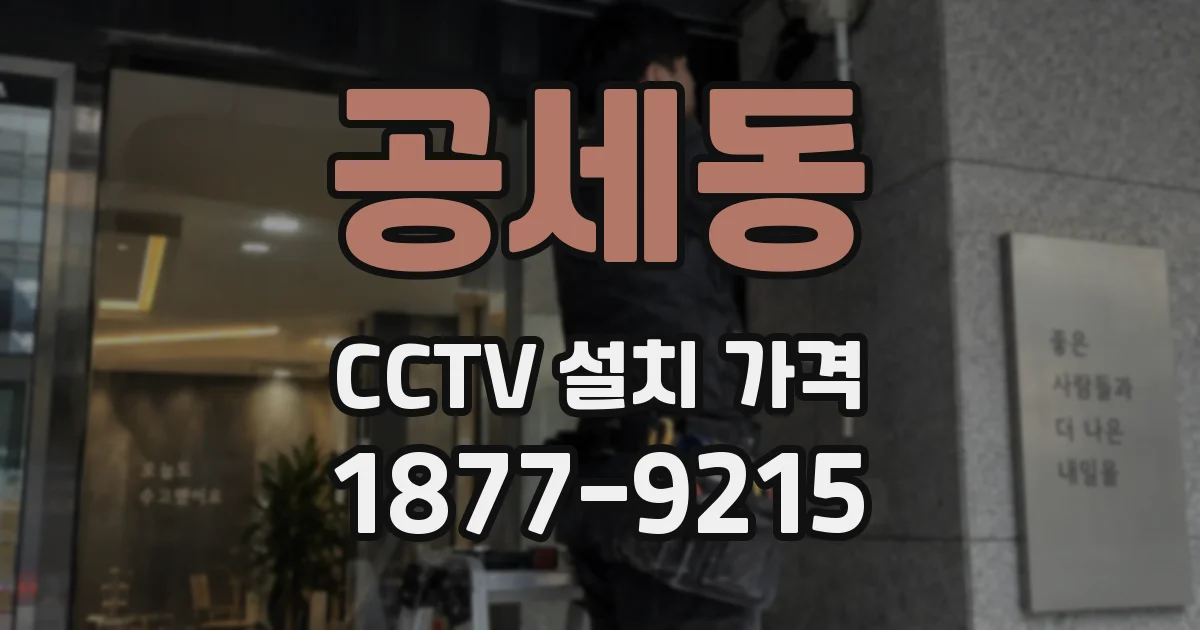 공세동 CCTV 설치 가격