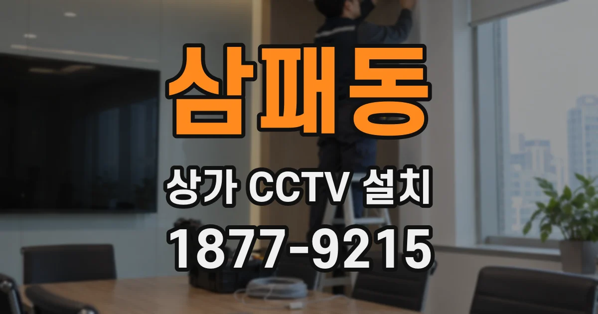 삼패동 상가 CCTV 설치