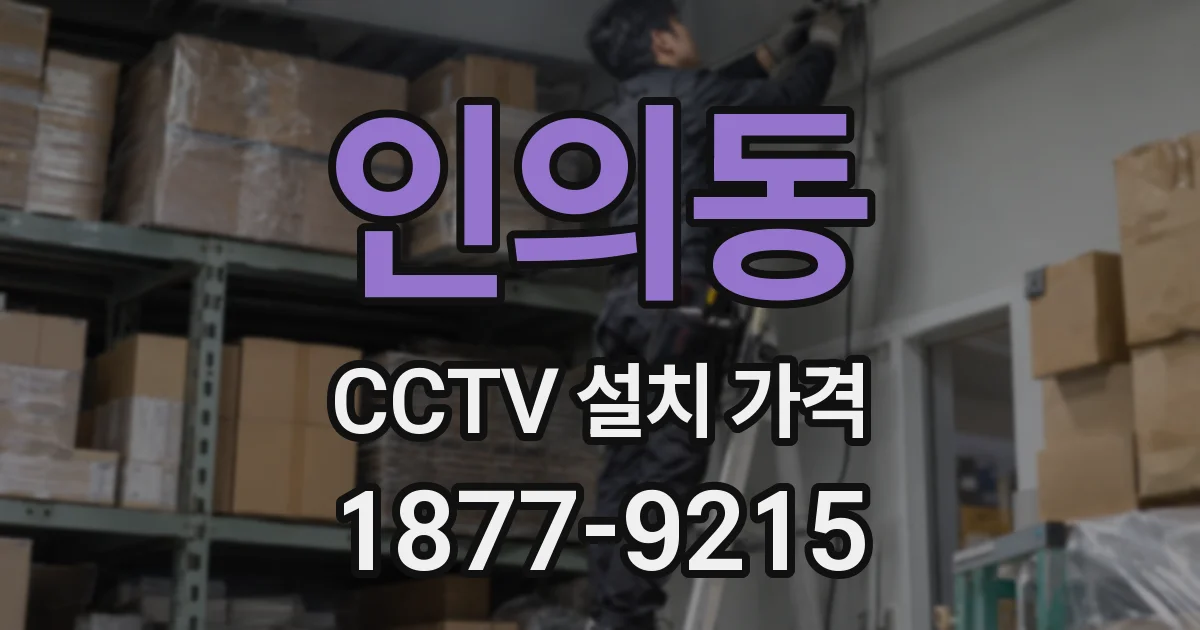 인의동 CCTV 설치 가격