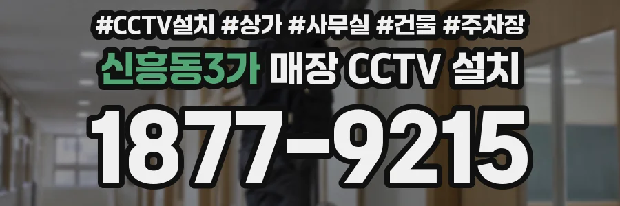 신흥동3가 매장 CCTV 설치