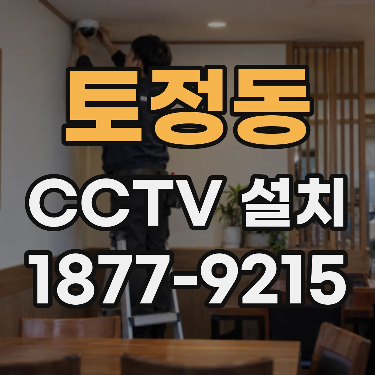 토정동 CCTV 설치