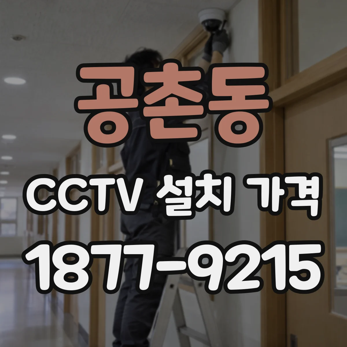 공촌동 CCTV 설치 가격