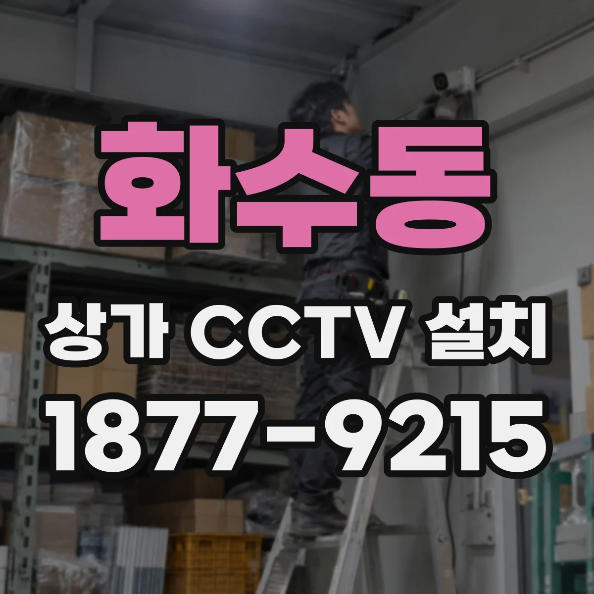 화수동 상가 CCTV 설치