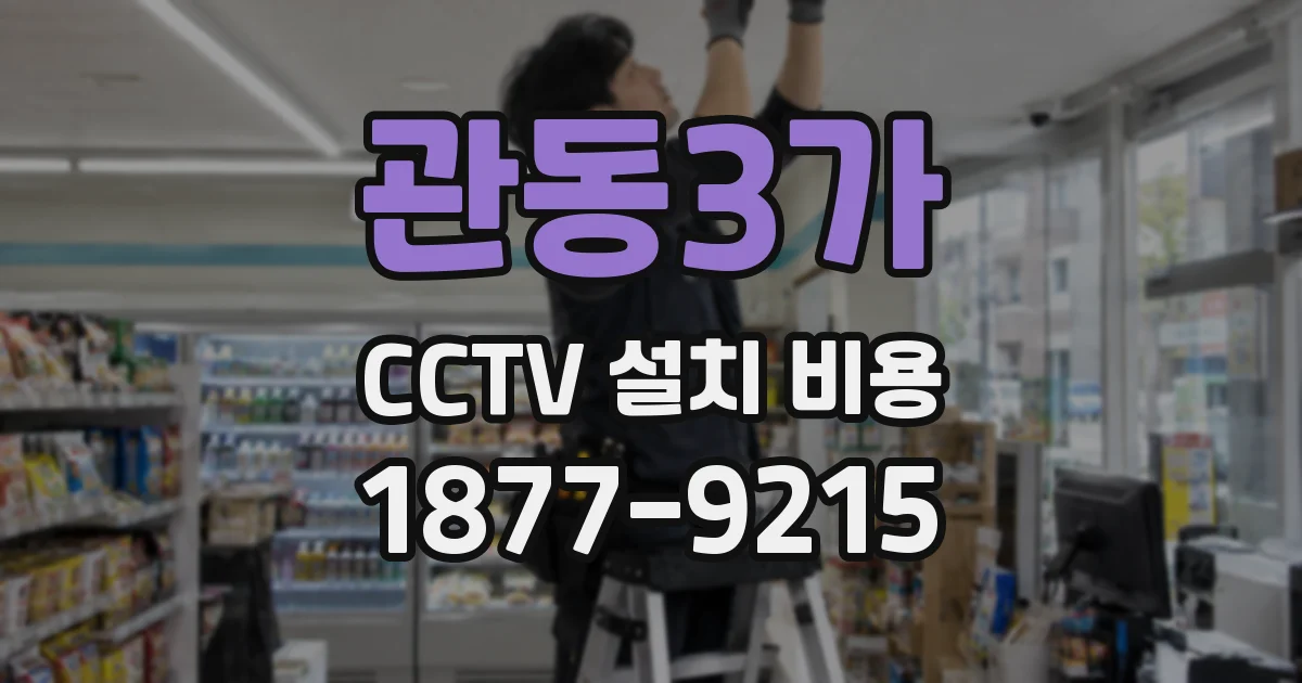 관동3가 CCTV 설치 비용