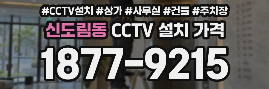 신도림동 CCTV 설치 가격