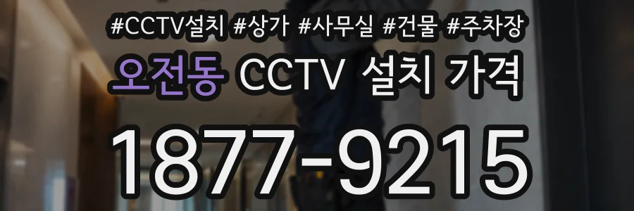 오전동 CCTV 설치 가격