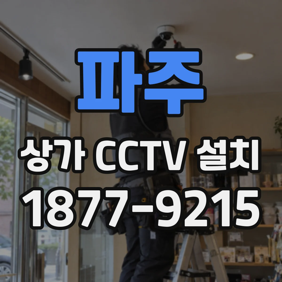 파주 상가 CCTV 설치