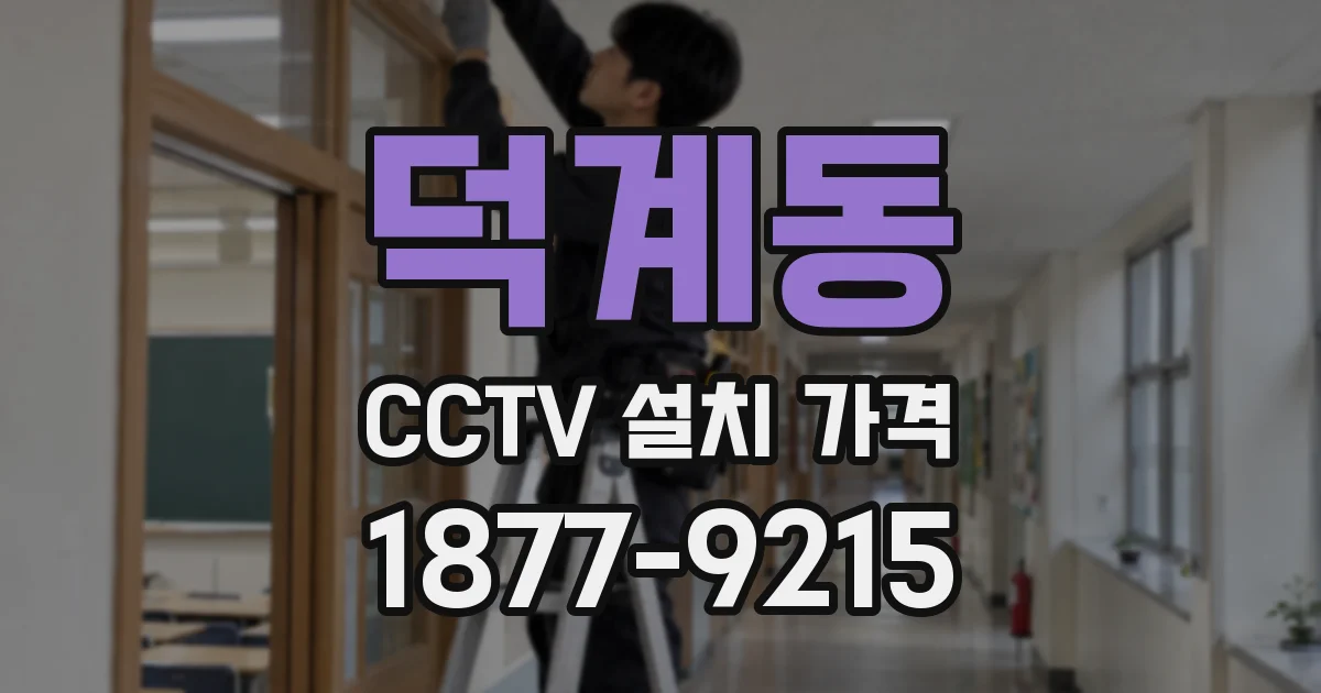덕계동 CCTV 설치 가격