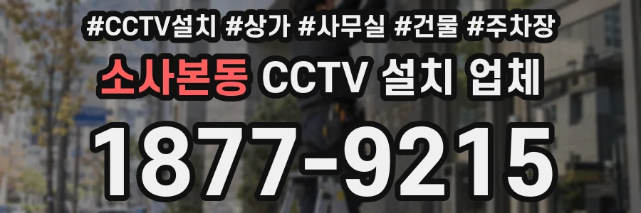소사본동 CCTV 설치 업체
