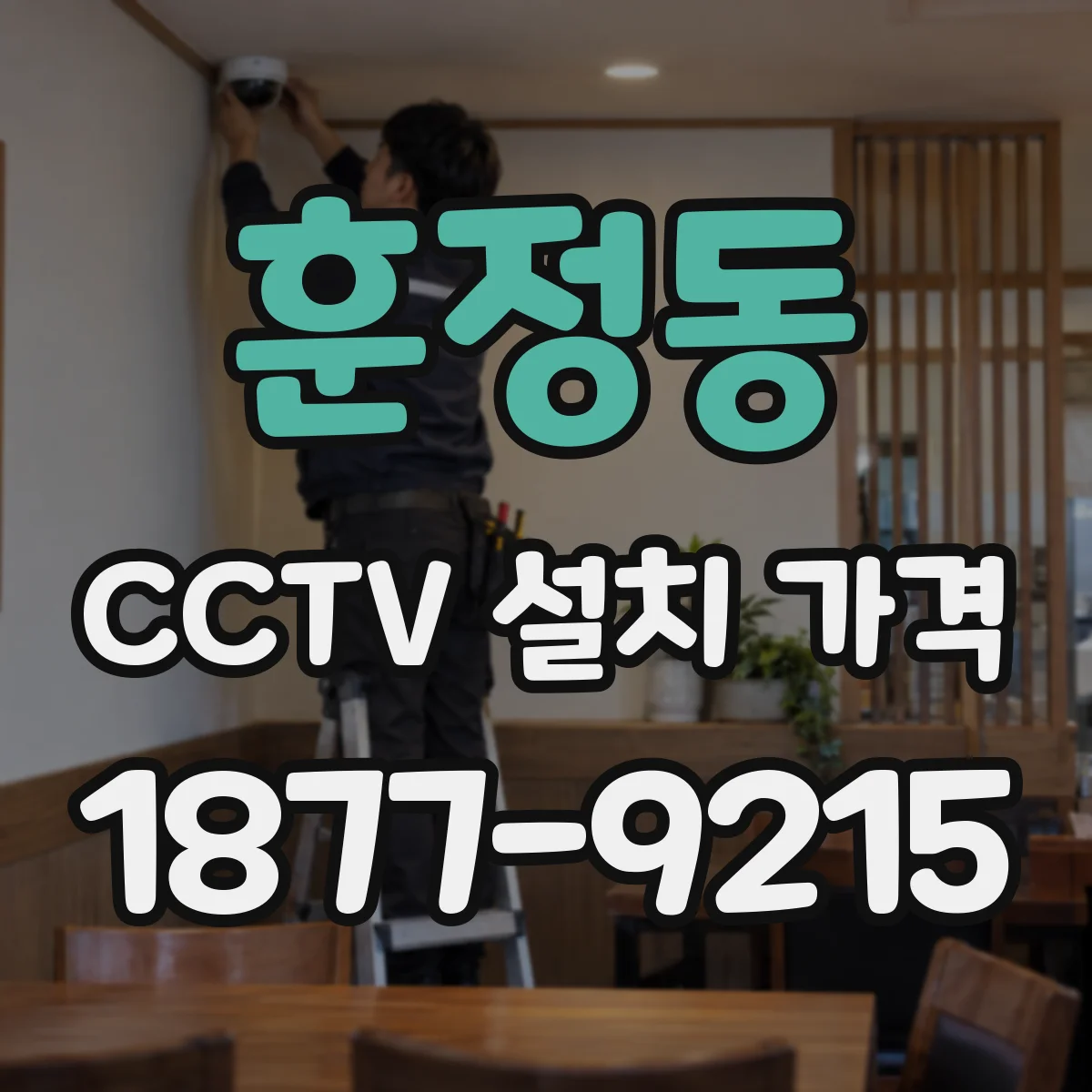 훈정동 CCTV 설치 가격
