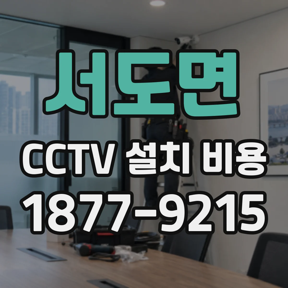 서도면 CCTV 설치 비용