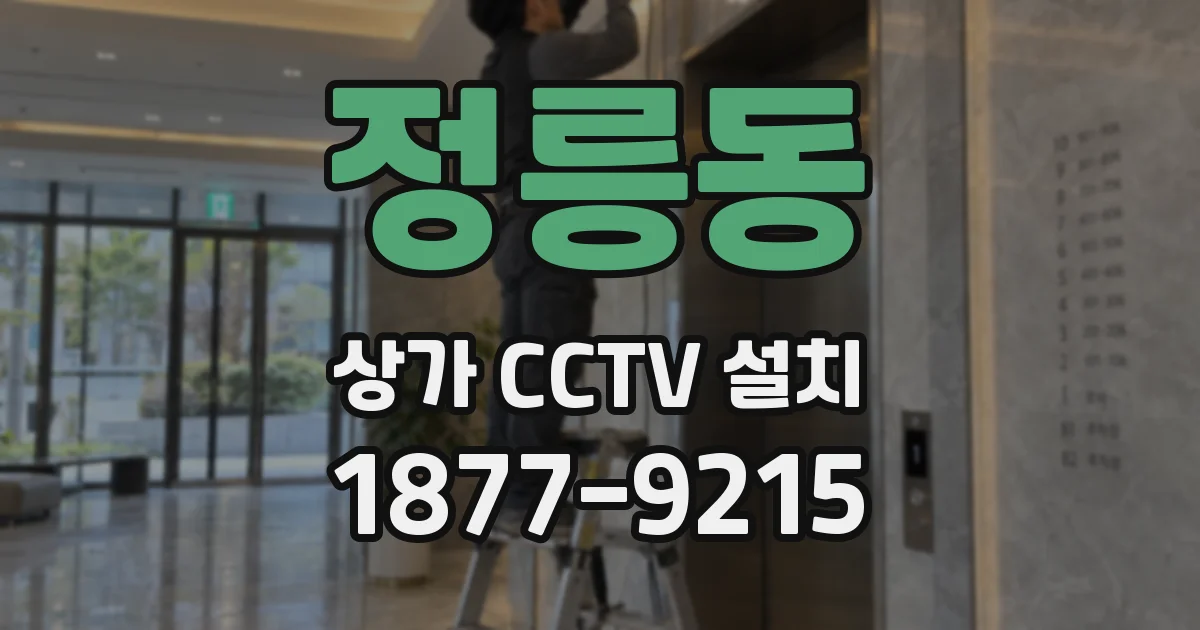 정릉동 상가 CCTV 설치