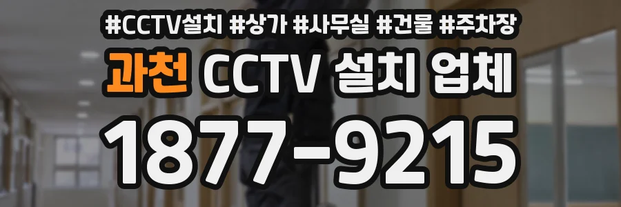 과천 CCTV 설치 업체