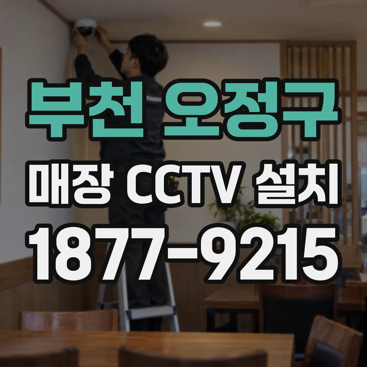부천 오정구 매장 CCTV 설치