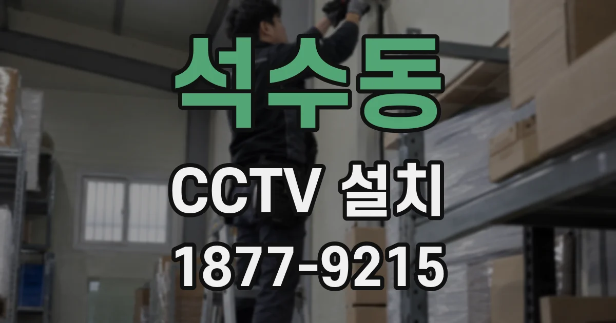석수동 CCTV 설치