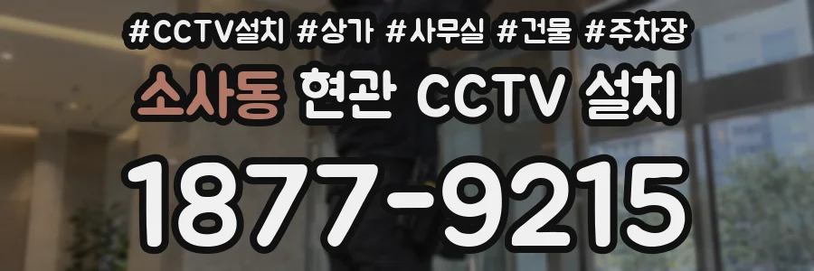 소사동 현관 CCTV 설치