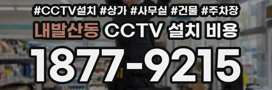 내발산동 CCTV 설치 비용