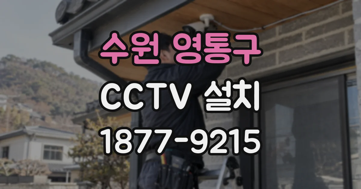 수원 영통구 CCTV 설치