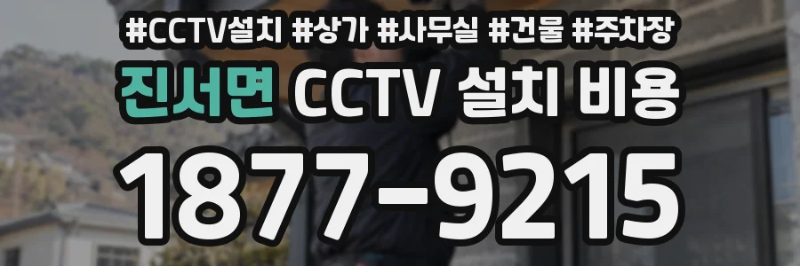 진서면 CCTV 설치 비용