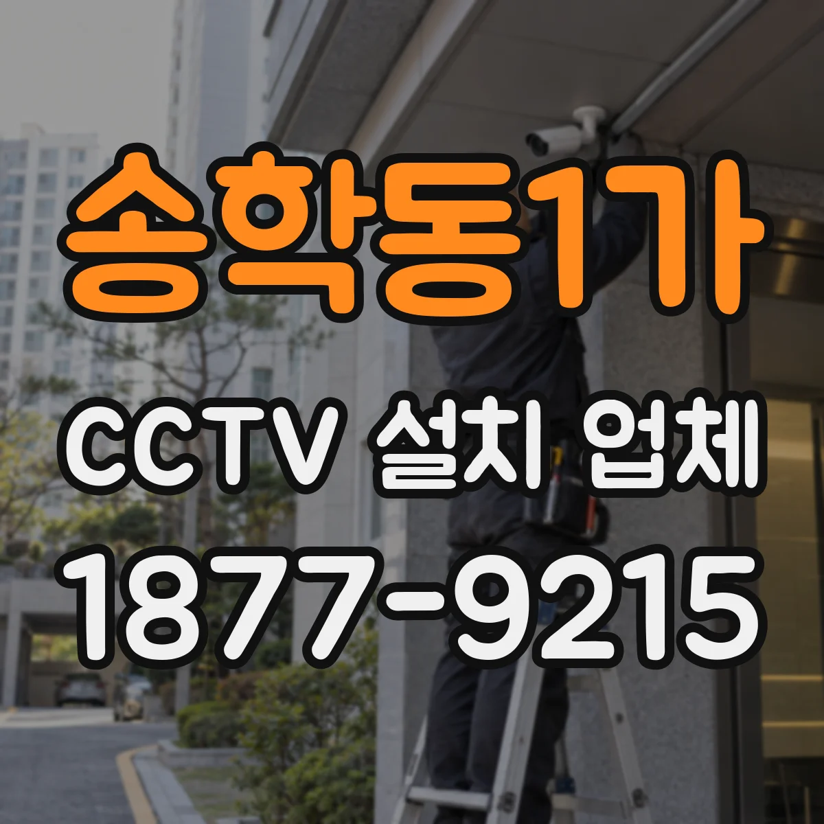송학동1가 CCTV 설치 업체