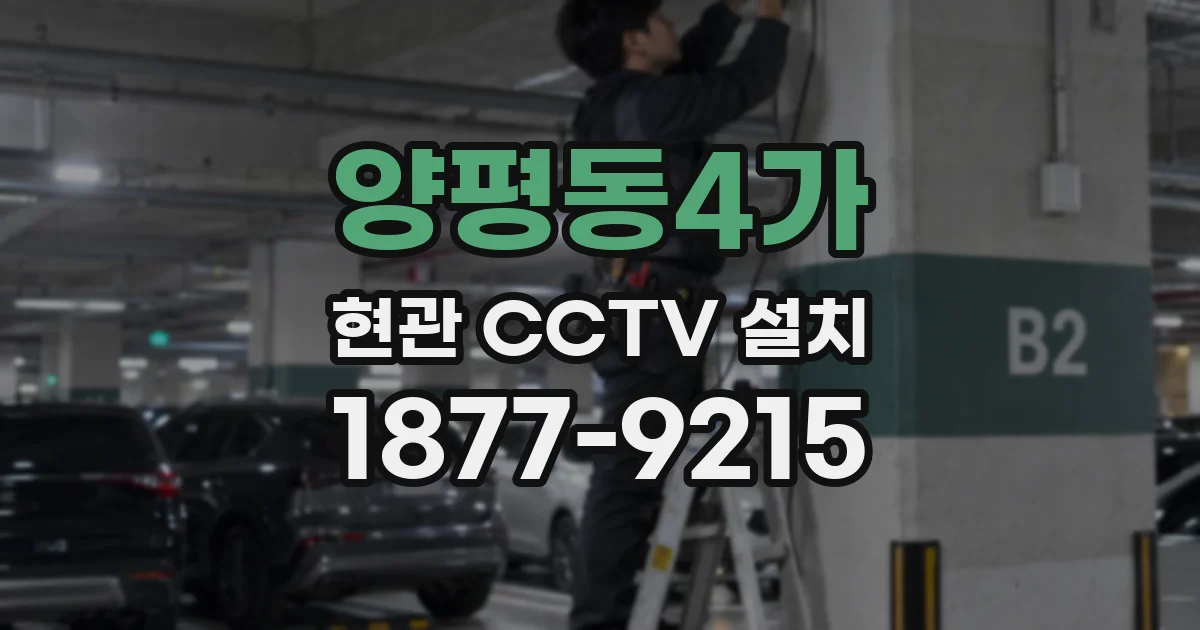 양평동4가 현관 CCTV 설치