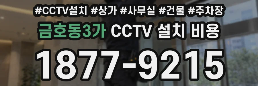 금호동3가 CCTV 설치 비용