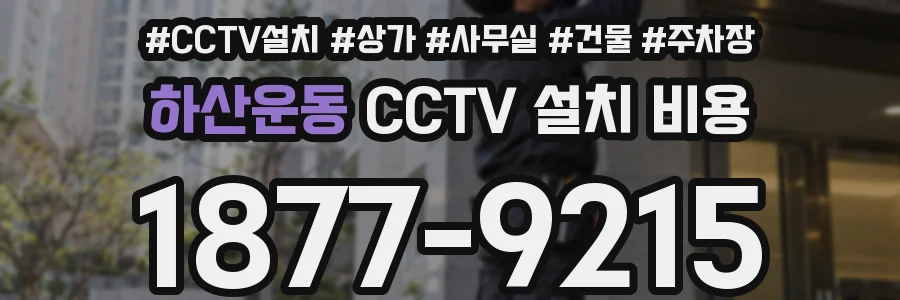 하산운동 CCTV 설치 비용
