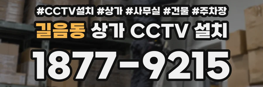길음동 상가 CCTV 설치