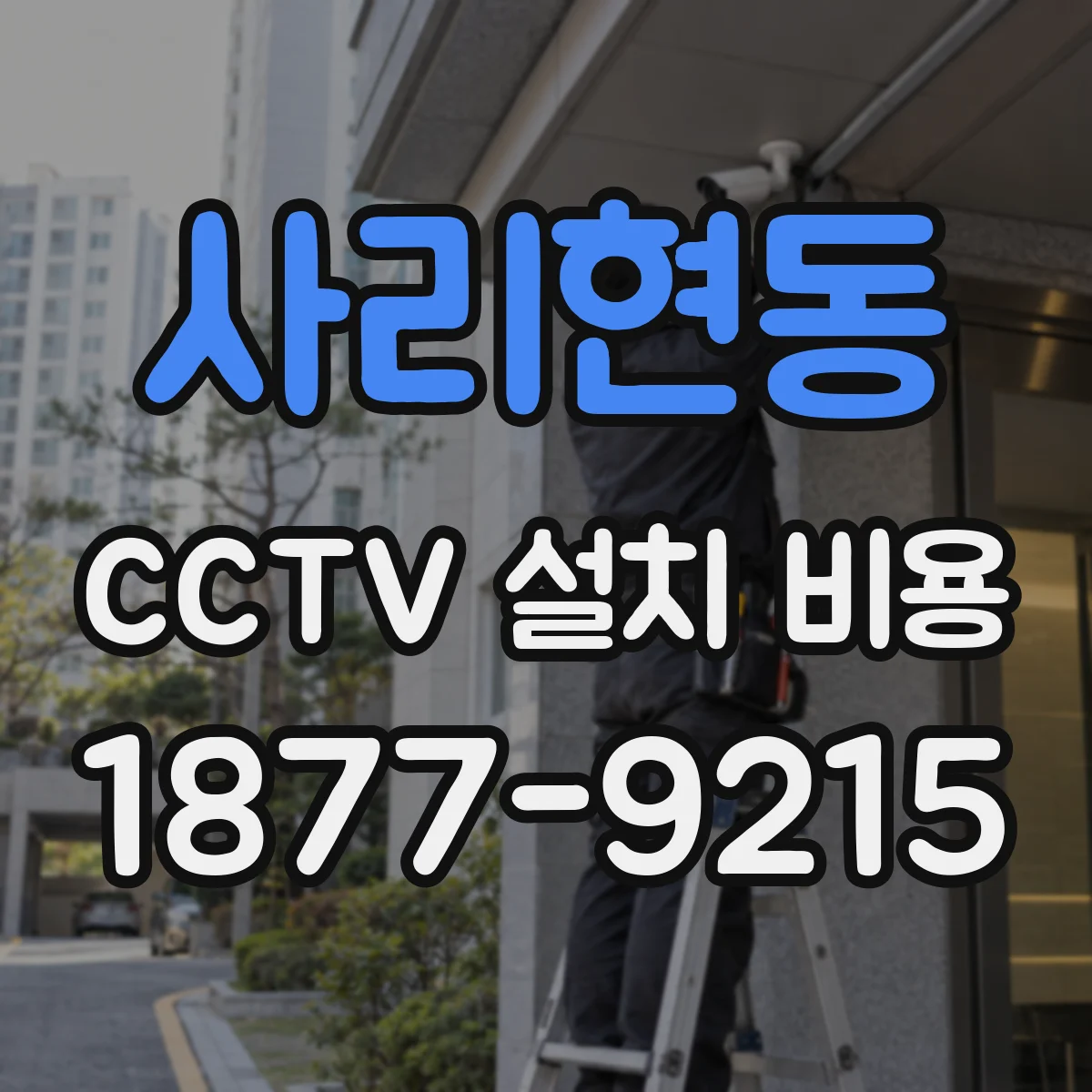사리현동 CCTV 설치 비용
