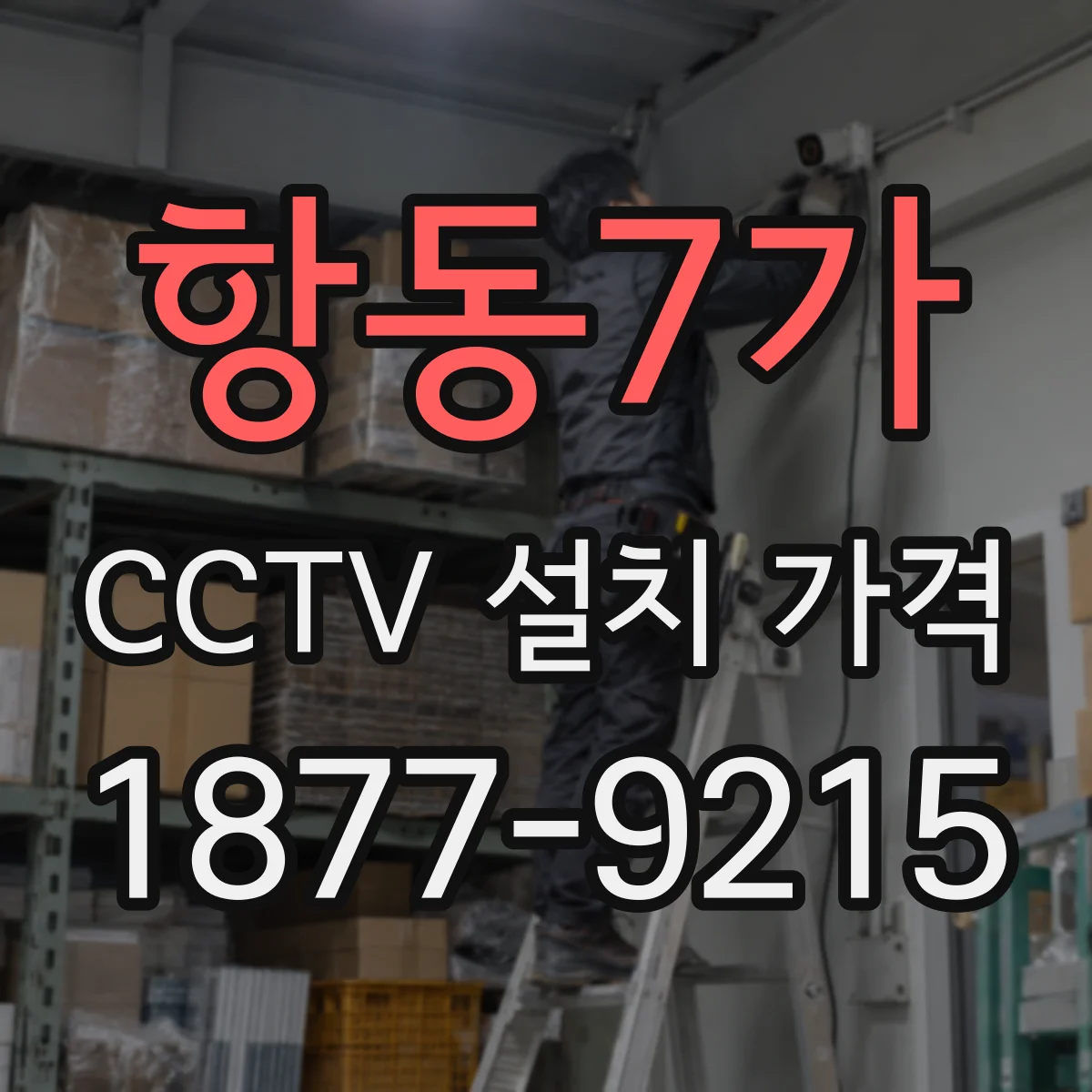 항동7가 CCTV 설치 가격