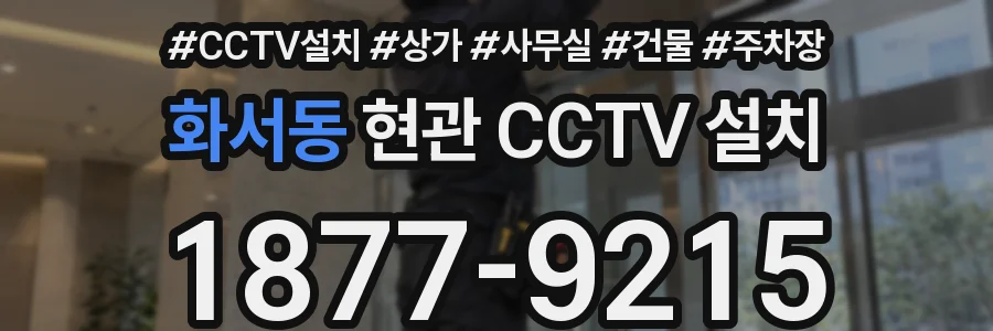 화서동 현관 CCTV 설치