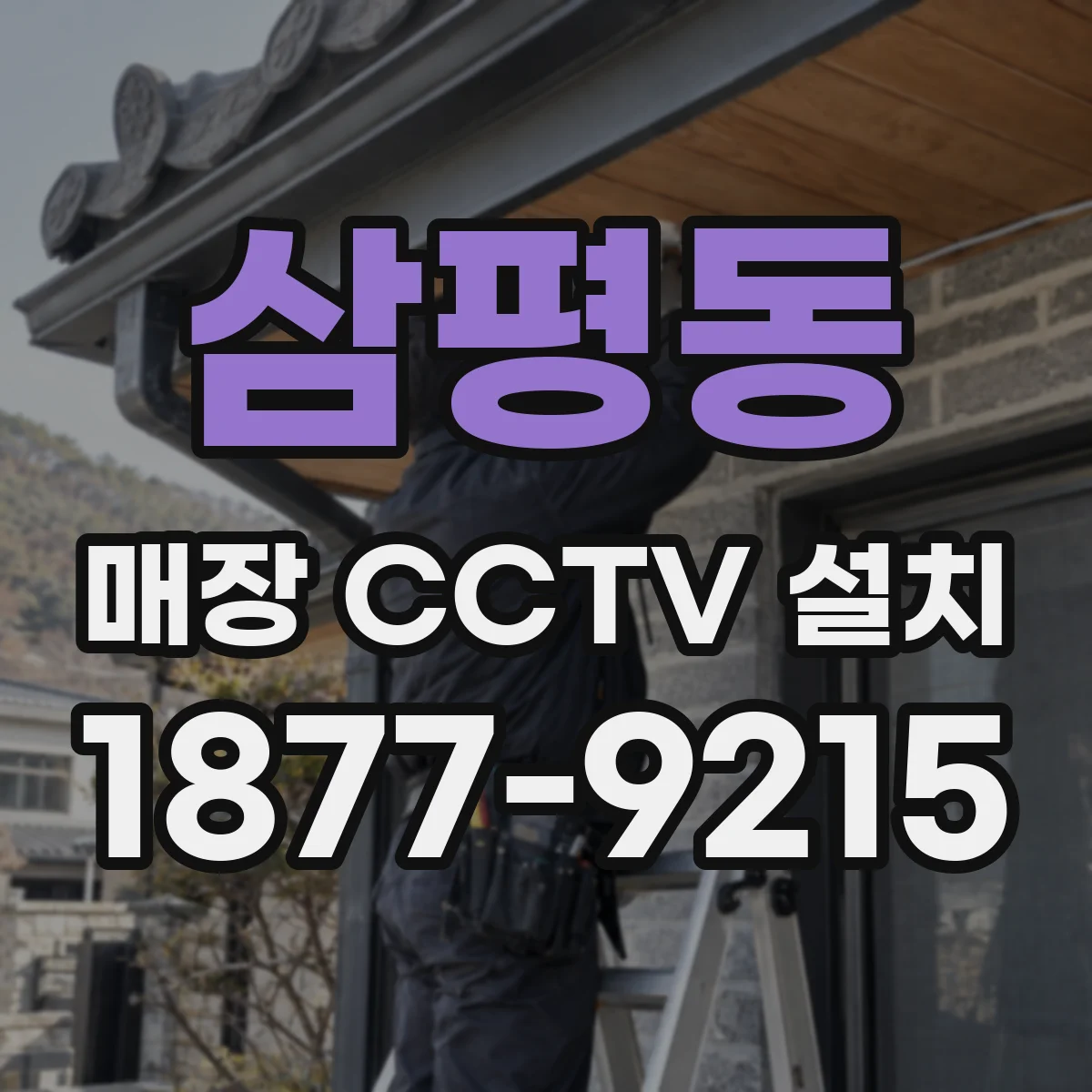 삼평동 매장 CCTV 설치