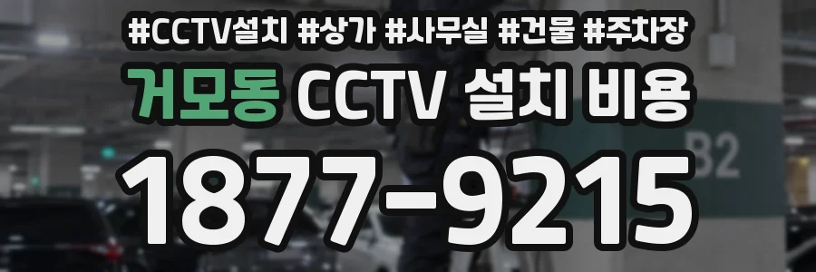 거모동 CCTV 설치 비용