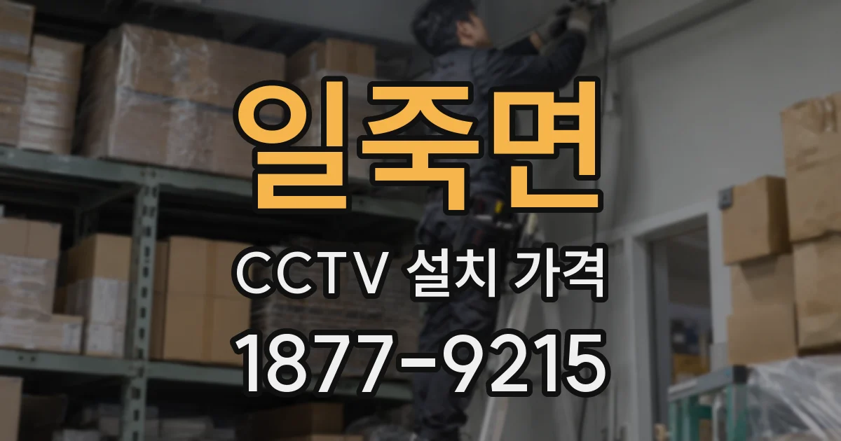 일죽면 CCTV 설치 가격