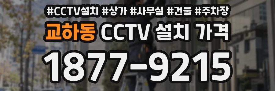 교하동 CCTV 설치 가격