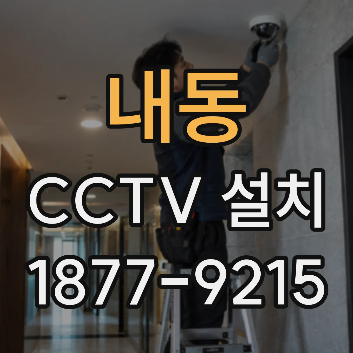 내동 CCTV 설치
