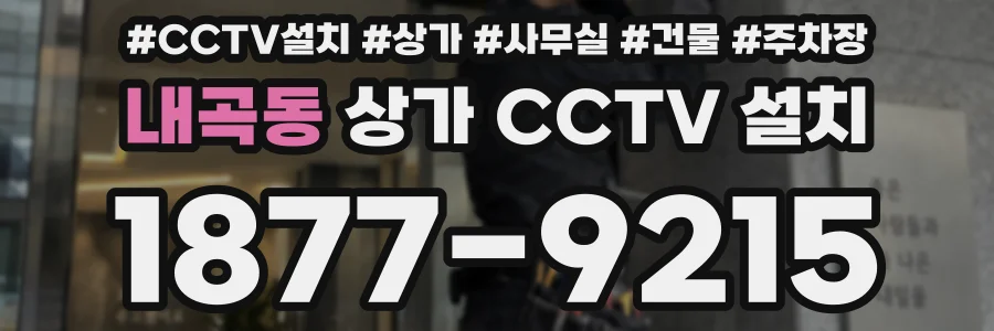 내곡동 상가 CCTV 설치