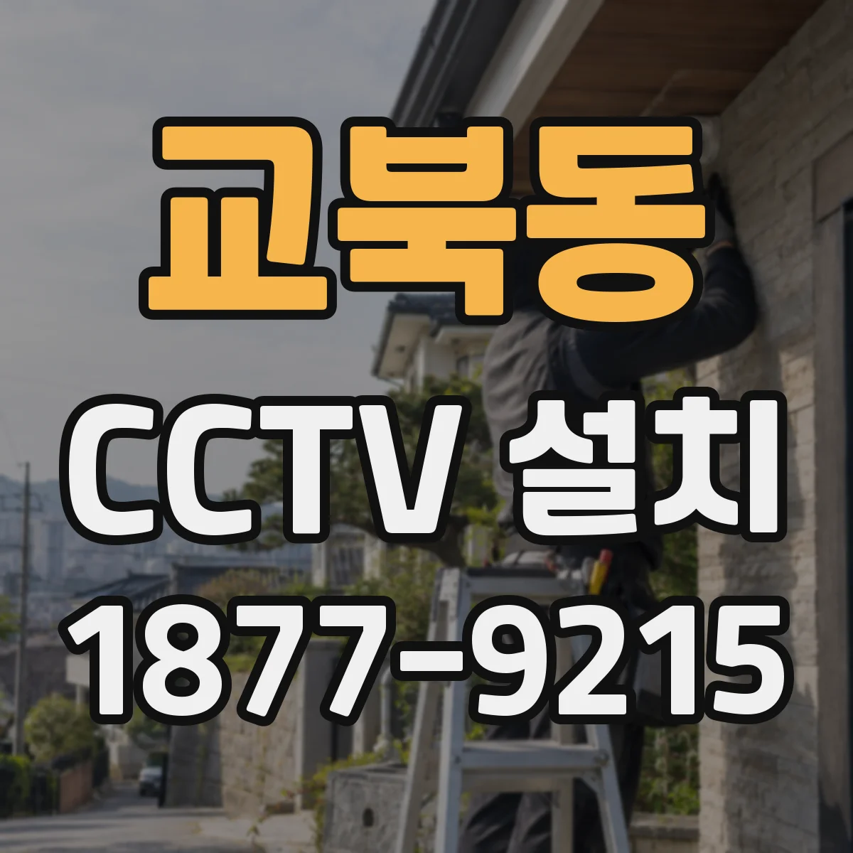 교북동 CCTV 설치
