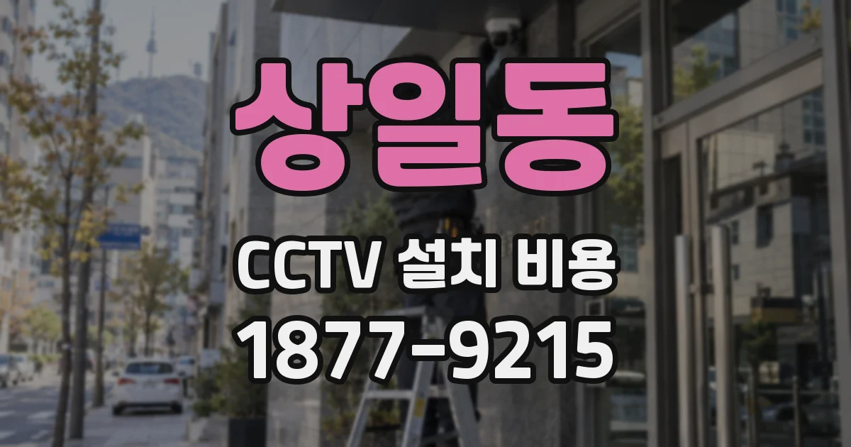 상일동 CCTV 설치 비용