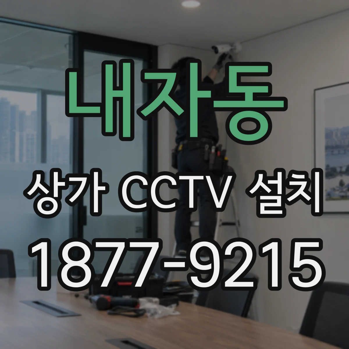 내자동 상가 CCTV 설치