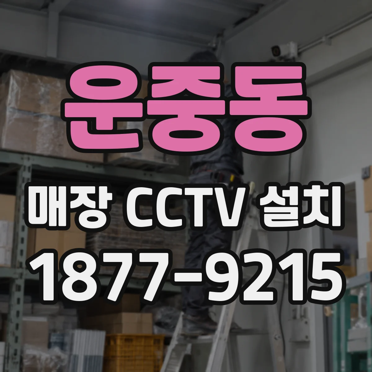 운중동 매장 CCTV 설치