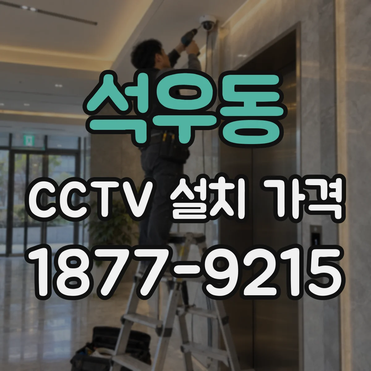 석우동 CCTV 설치 가격