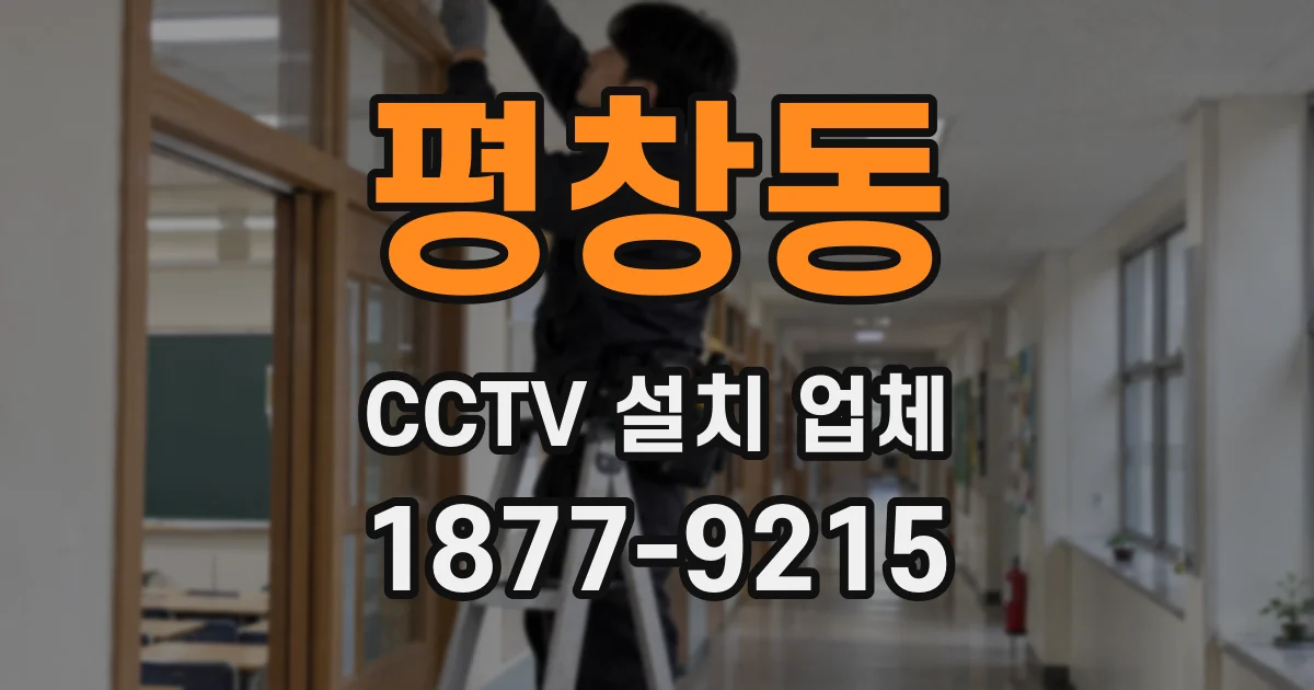 평창동 CCTV 설치 업체